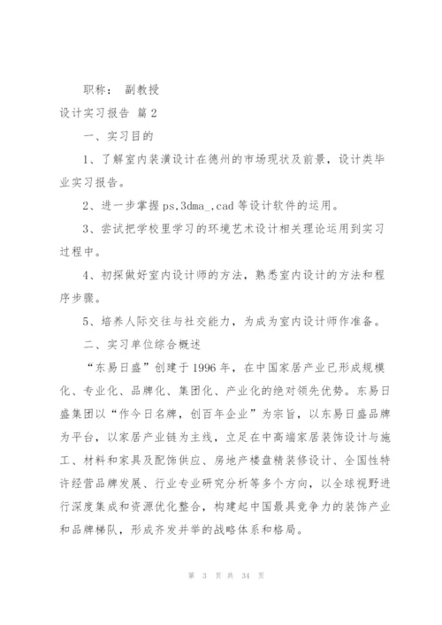 设计实习报告范文集合七篇.docx