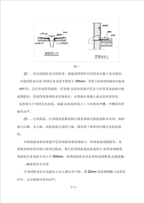 工程屋面自粘防水卷材施工方案