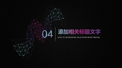 智能科技几何点线通用PPT模板