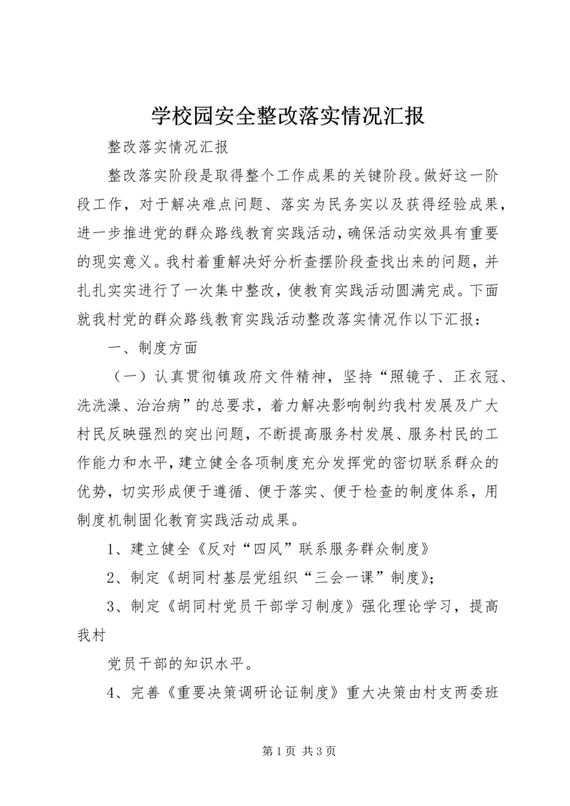 学校园安全整改落实情况汇报 (2).docx