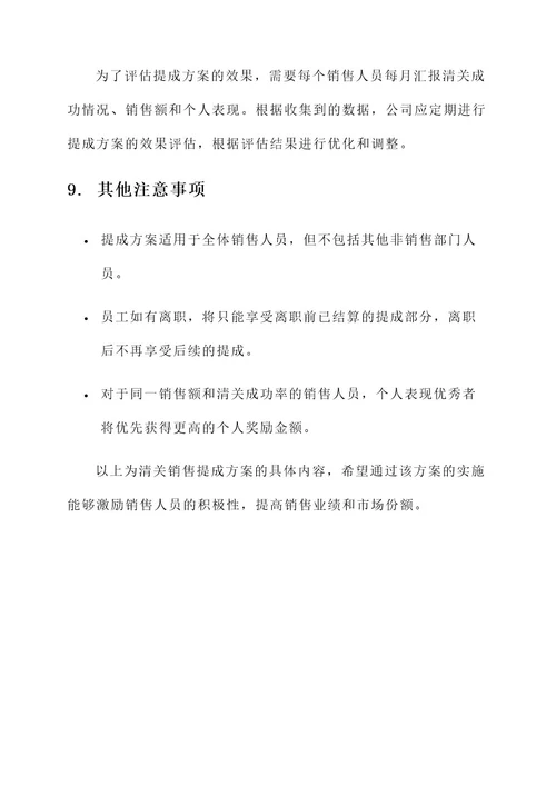 清关销售提成方案