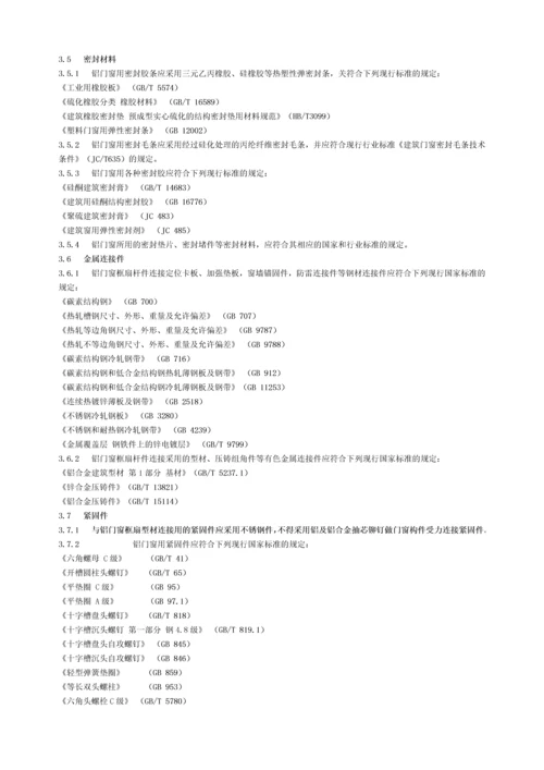 DBJ15302002广东省铝合金门窗工程设计施工及验收规范.docx