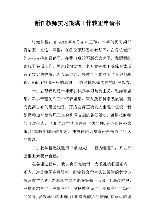 新任教师实习期满工作转正申请书范文