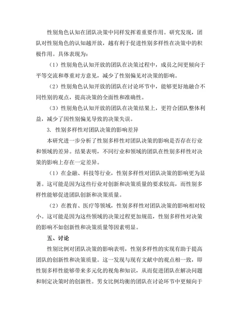 性别多样性对团队决策的影响