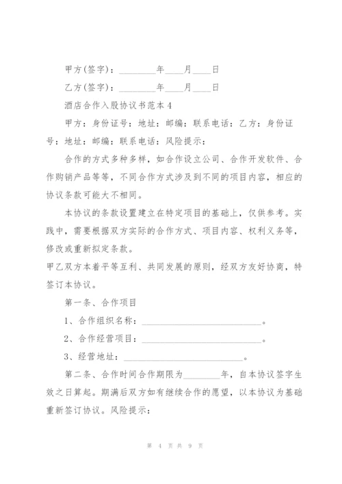 酒店合作入股协议书范本五篇.docx