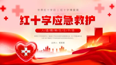 爱心红十字会，红十字应急救护通用PPT模板