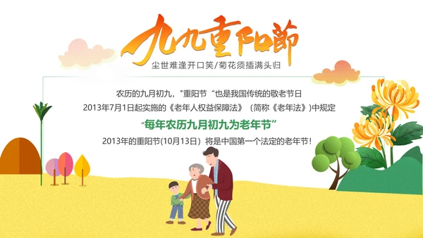 中国风卡通重阳节教学介绍PPT模板