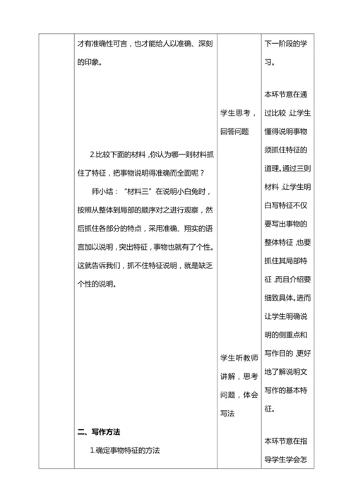 八年级上册第五单元写作《说明事物要抓住特征》【统编版八上语文最新表格式教案】