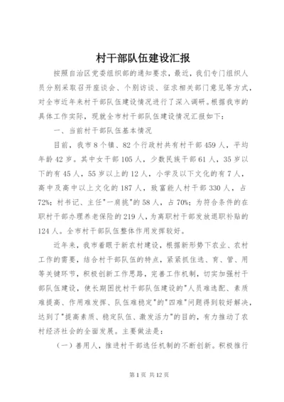 最新精编之村干部队伍建设汇报.docx