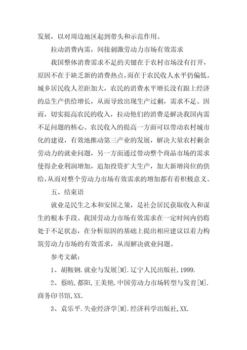 关于构筑劳动力市场有效需求的几点思考