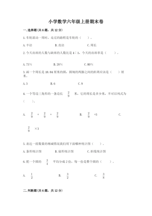 小学数学六年级上册期末卷含答案【模拟题】.docx