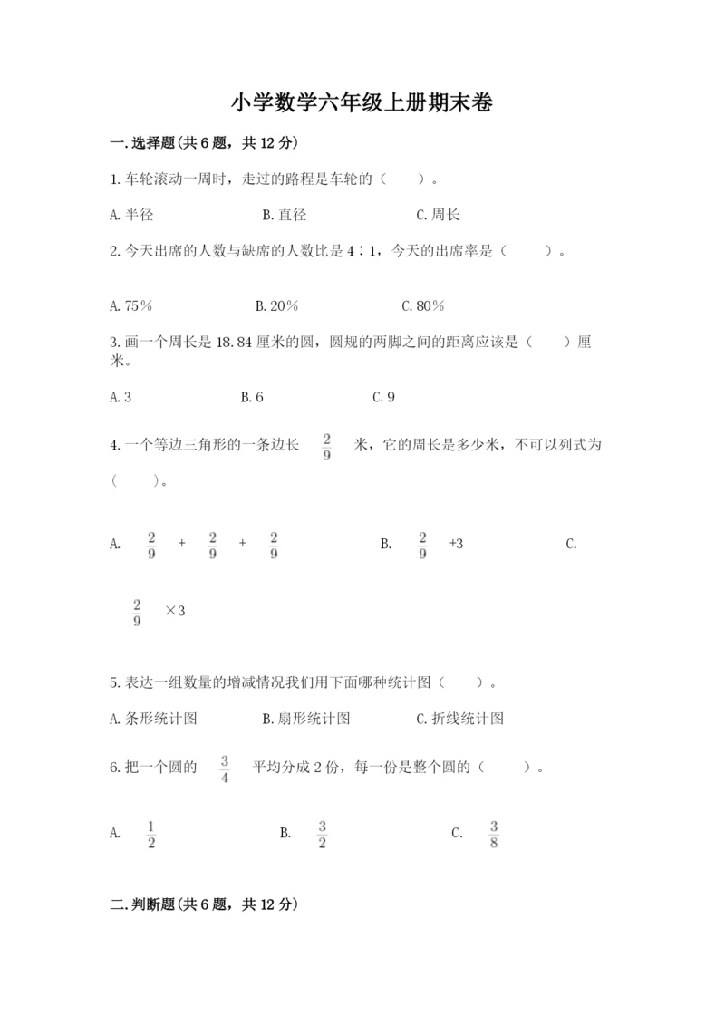 小学数学六年级上册期末卷含答案【模拟题】.docx