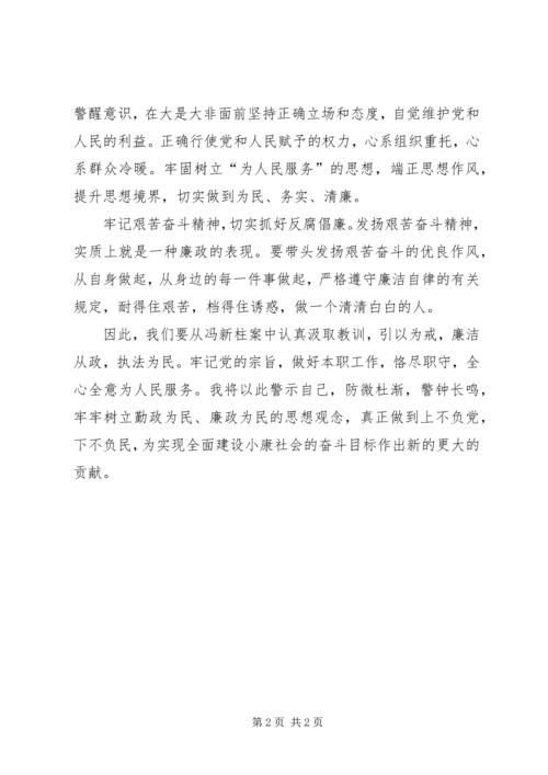 学习冯新柱案心得体会 (2).docx