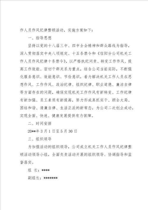 国企作风建设整治活动实施方案三篇