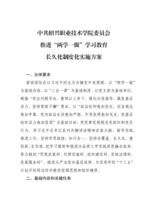 推进两学一做学习教育常态化核心制度化实施专业方案.docx