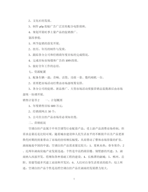 精编之有关销售的计划书.docx