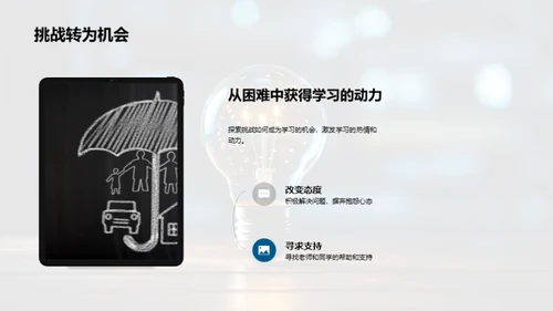 突破学习难关