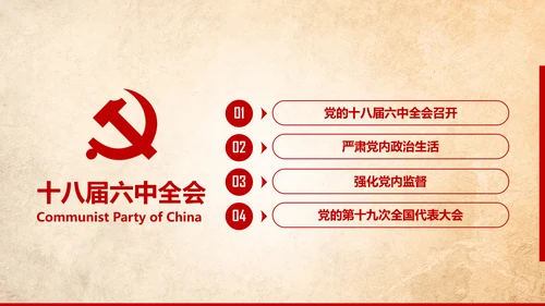 学习贯彻十八届六中全会精神PPT模板解读