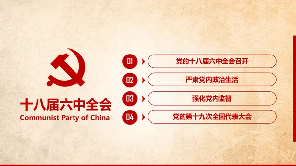学习贯彻十八届六中全会精神PPT模板解读