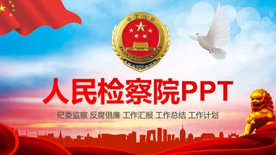 红色大气中国人民检察院检察机关PPT模板