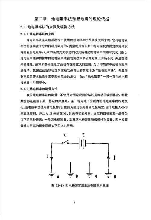 地电阻率地震预报简述与地震震中距的确定地球物理专业毕业论文