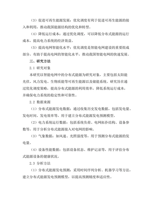 智能电网中分布式能源的优化调度方法