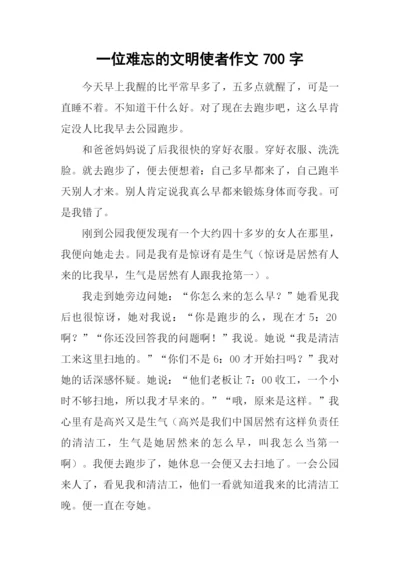 一位难忘的文明使者作文700字-1.docx