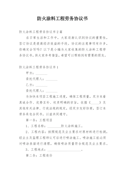 防火涂料工程劳务协议书.docx