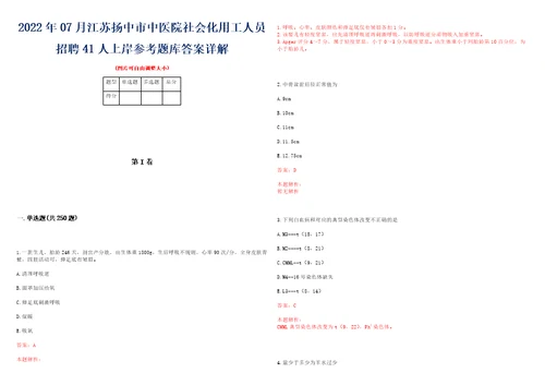 2022年07月江苏扬中市中医院社会化用工人员招聘41人上岸参考题库答案详解