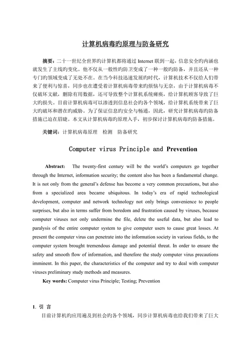 计算机病毒的原理与防范研究