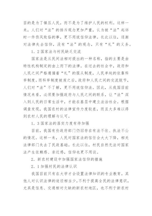 国家法信仰与新农村建设研究论文.docx