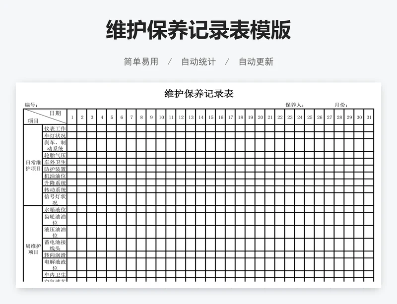维护保养记录表模版