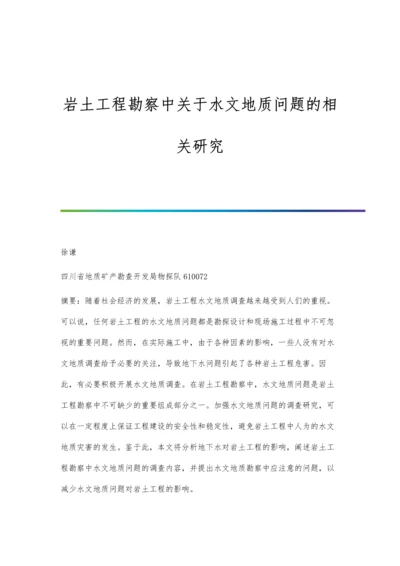 岩土工程勘察中关于水文地质问题的相关研究.docx