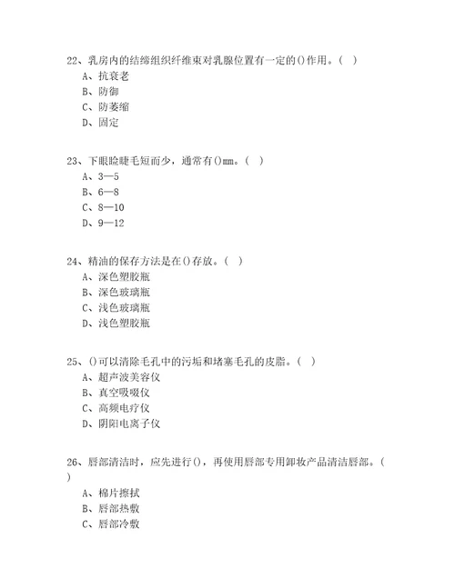 2020年浙江省入门美容师实操模拟100题试题答案