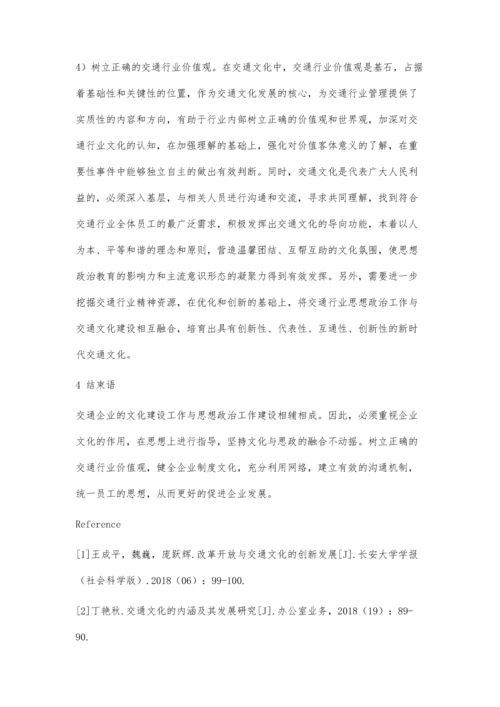 以企业文化建设为载体推动交通企业思政工作创新的方法.docx