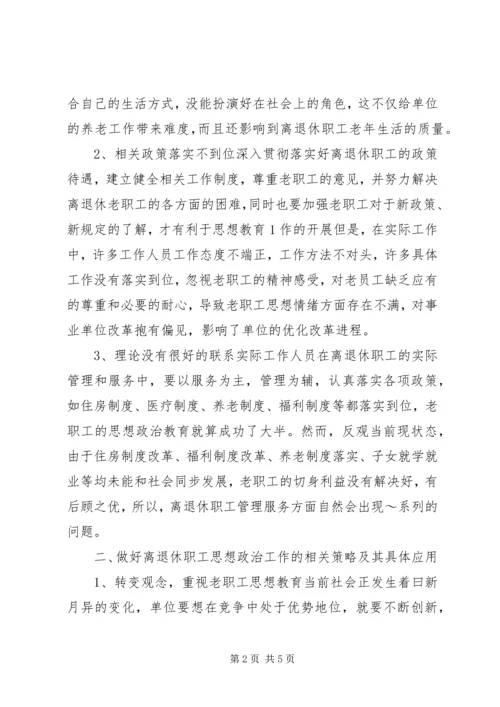 做好离退休职工思政工作.docx