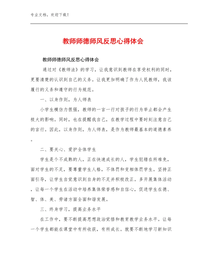 最新教师师德师风反思心得体会例文25篇文档选编.docx