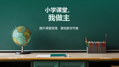 小学课堂，我做主