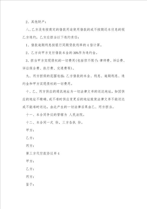 第三方代付款协议书