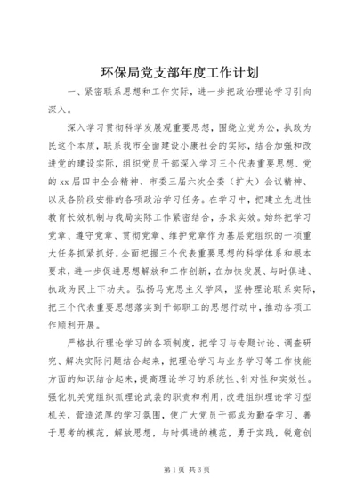 环保局党支部年度工作计划 (3).docx