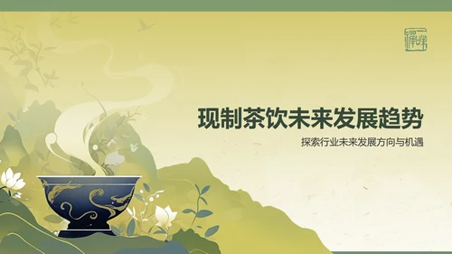 绿色复古风2024年现制茶饮报告PPT