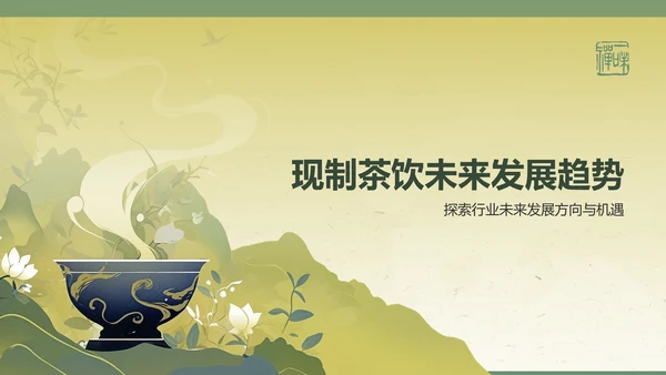 绿色复古风2024年现制茶饮报告PPT