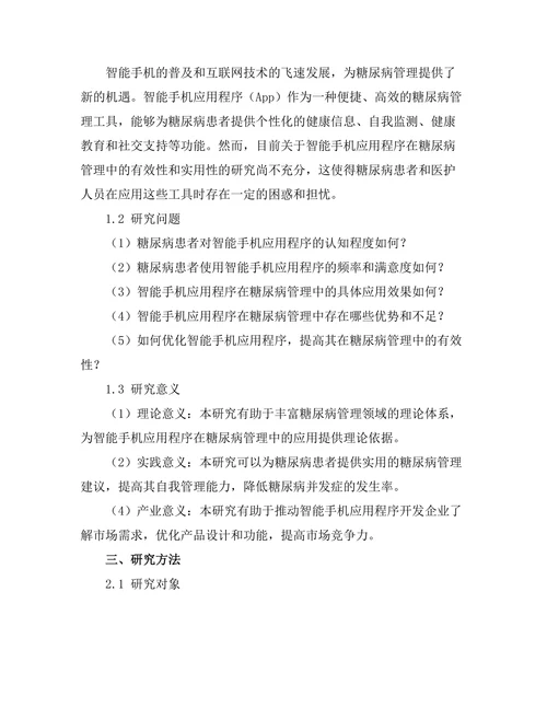 糖尿病管理中的智能手机应用程序的有效性研究