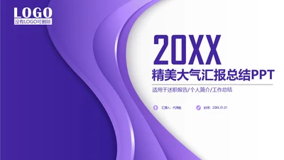 紫色质感立体商务通用PPT