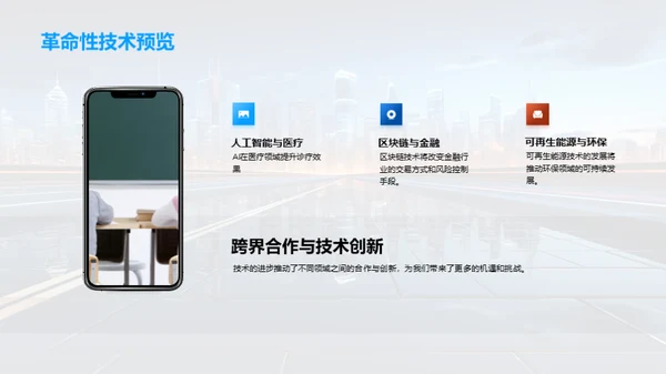 未来科技全景图