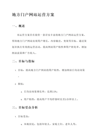 地方门户网站的运营方案