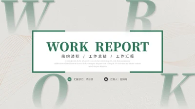 绿色简约清新商务工作总结工作汇报工作计划述职报告ppt模板