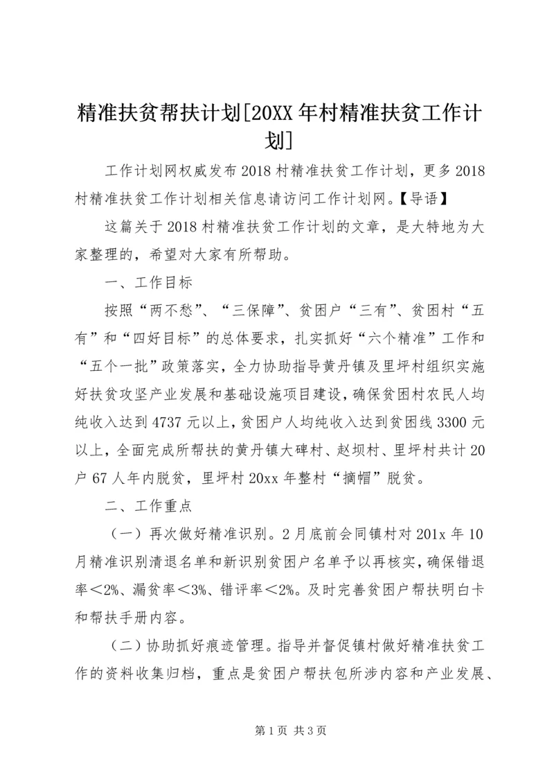 精准扶贫帮扶计划[20XX年村精准扶贫工作计划].docx