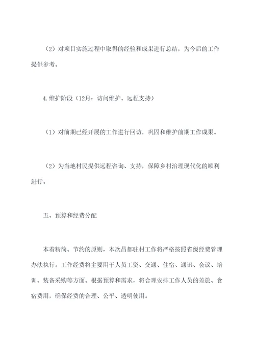 昌都驻村工作计划
