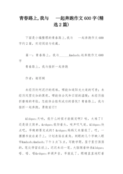 青春路上,我与   —起奔跑作文600字(精选2篇).docx